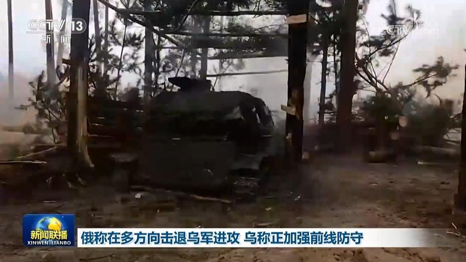 俄称在多方向击退乌军进攻 乌称正加强前线防守