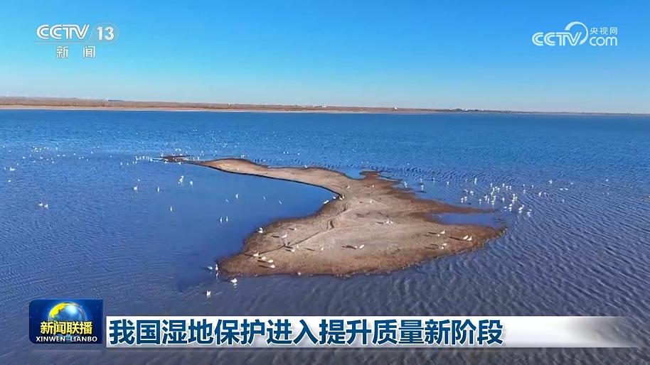 我国湿地保护进入提升质量新阶段