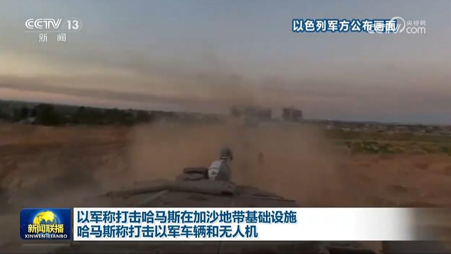 以军称打击哈马斯在加沙地带基础设施 哈马斯称打击以军车辆和无人机
