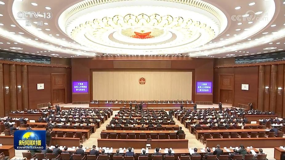 十四届全国人大常委会第七次会议在京闭幕 决定十四届全国人大二次会议2024年3月5日在北京召开