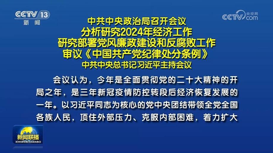 中共中央政治局召开会议 分析研究2024年经济工作 研究部署党风廉政建设和反腐败工作 审议《中国共产党纪律处分条例》 中共中央总书记习近平主持会议
