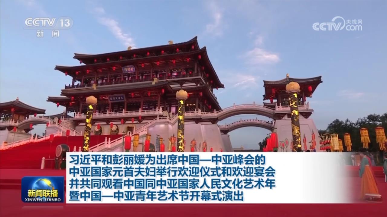 习近平和彭丽媛为出席中国－中亚峰会的中亚国家元首夫妇举行欢迎仪式和欢迎宴会并共同观看中国同中亚国家人民文化艺术年暨中国－中亚青年艺术节开幕式演出_一带一路频道_央视网(cctv.com)