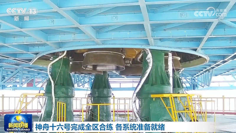 神舟十六号完成全区合练 各系统准备就绪