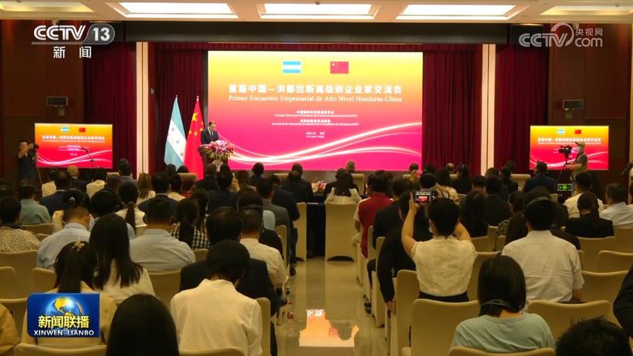 首届中国—洪都拉斯高级别企业家交流会在京举办