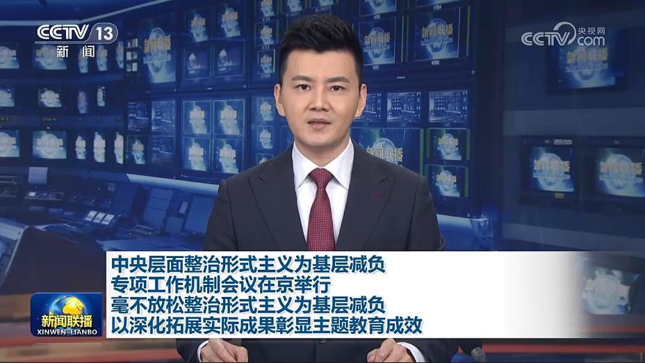 中央层面整治形式主义为基层减负专项工作机制会议在京举行 毫不放松整治形式主义为基层减负 以深化拓展实际成果彰显主题教育成效