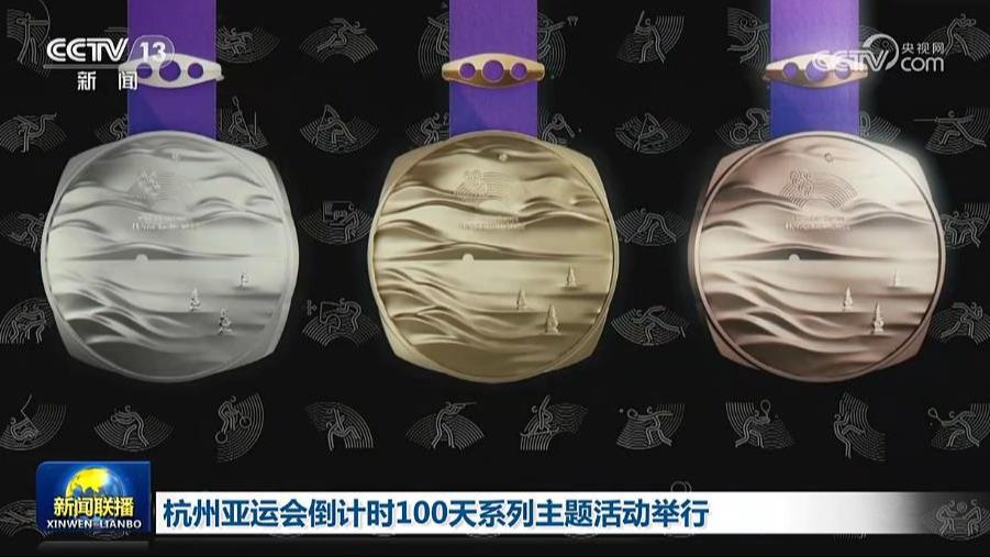 杭州亚运会倒计时100天系列主题活动举行