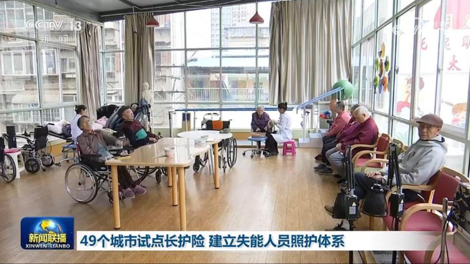 49个城市试点长护险 建立失能人员照护体系