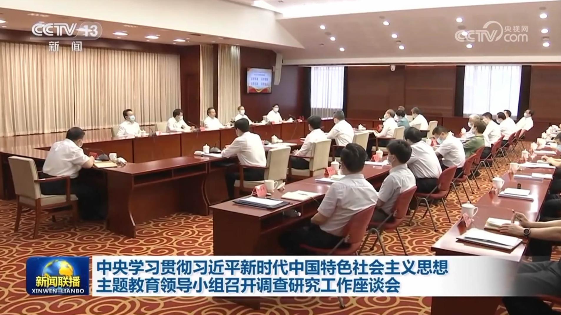 中央学习贯彻习近平新时代中国特色社会主义思想主题教育领导小组召开调查研究工作座谈会
