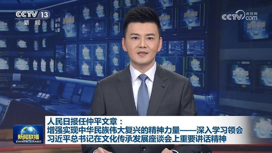 人民日报任仲平文章：增强实现中华民族伟大复兴的精神力量——深入学习领会习近平总书记在文化传承发展座谈会上重要讲话精神