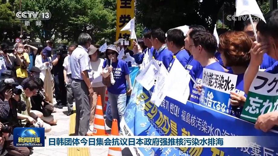 日韩团体今日集会抗议日本政府强推核污染水排海