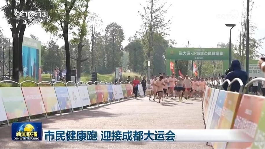 市民健康跑 迎接成都大运会