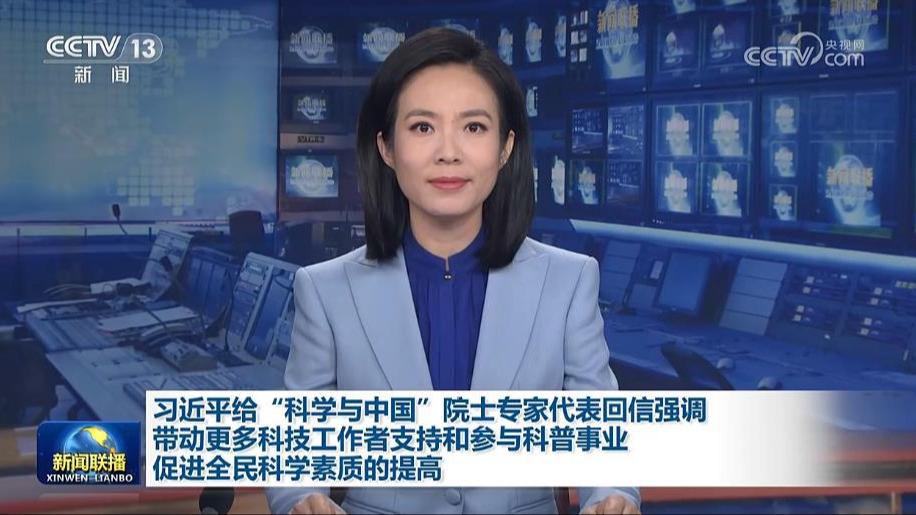 习近平给“科学与中国”院士专家代表回信强调 带动更多科技工作者支持和参与科普事业 促进全民科学素质的提高