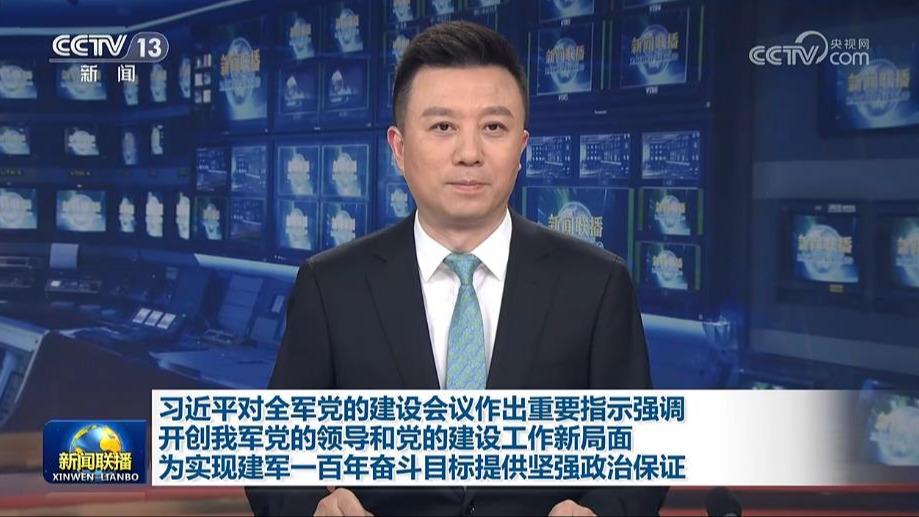 习近平对全军党的建设会议作出重要指示强调 开创我军党的领导和党的建设工作新局面 为实现建军一百年奋斗目标提供坚强政治保证