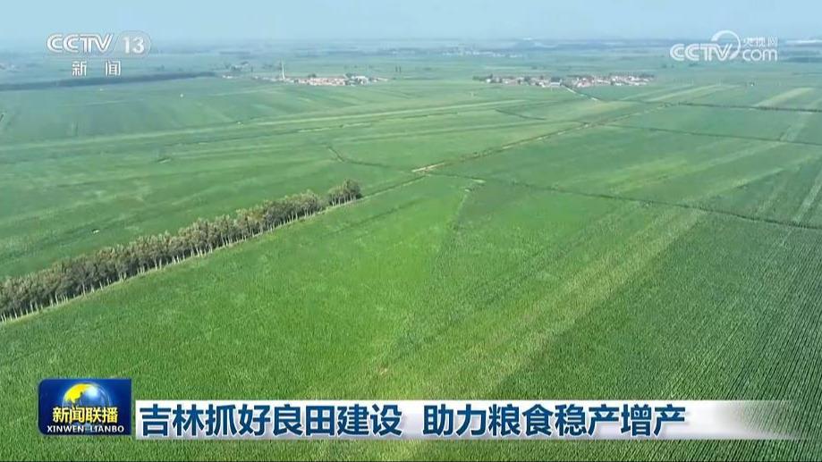 吉林抓好良田建设 助力粮食稳产增产