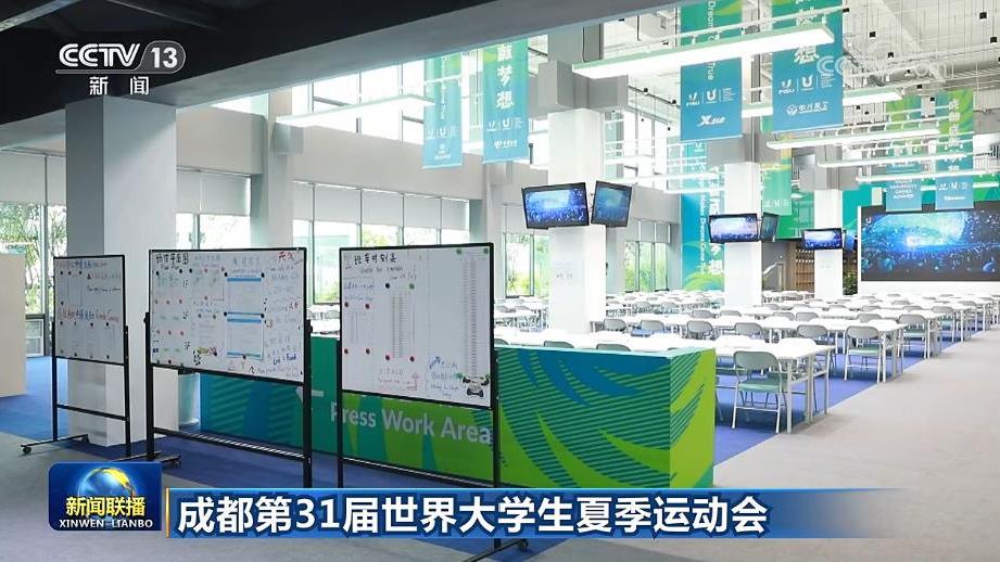 【成都第31届世界大学生夏季运动会】主媒体中心正式运行