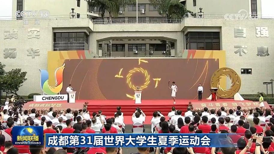 【成都第31届世界大学生夏季运动会】最后一个火炬传递日活动举行