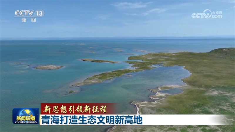 【新思想引领新征程】青海打造生态文明新高地