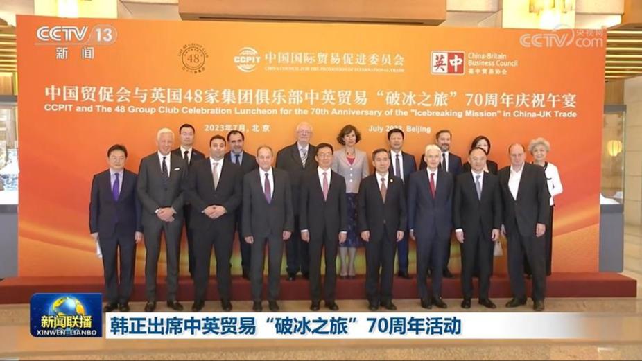 韩正出席中英贸易“破冰之旅”70周年活动