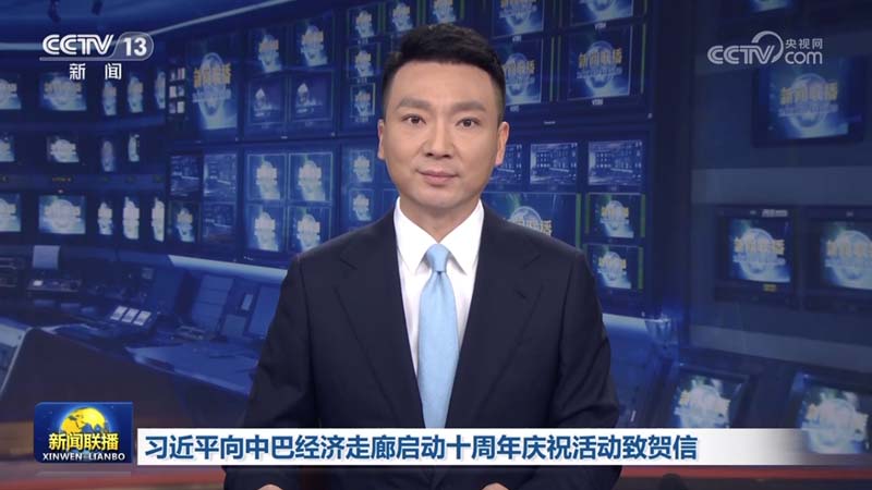 习近平向中巴经济走廊启动十周年庆祝活动致贺信