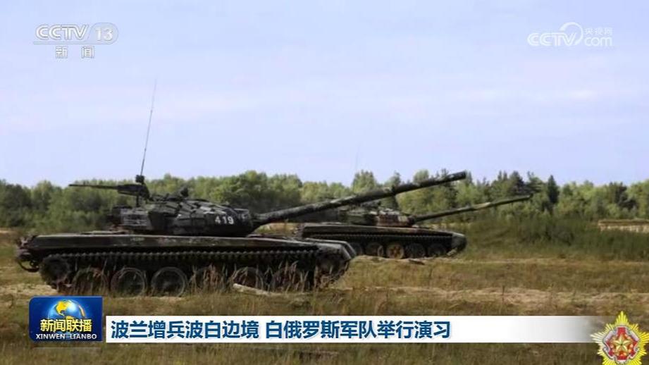 波兰增兵波白边境 白俄罗斯军队举行演习