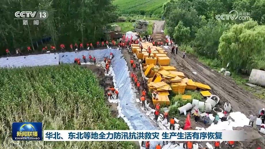 华北、东北等地全力防汛抗洪救灾 生产生活有序恢复