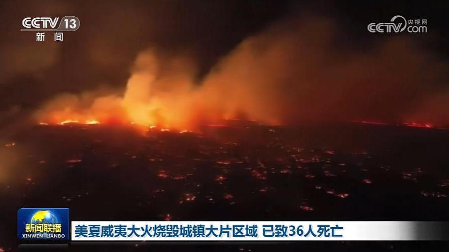 美夏威夷大火烧毁城镇大片区域 已致36人死亡
