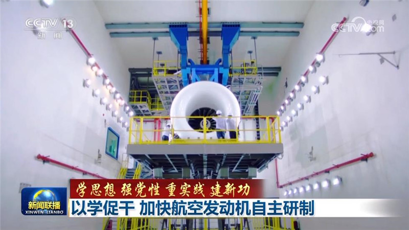 【学思想 强党性 重实践 建新功】以学促干 加快航空发动机自主研制