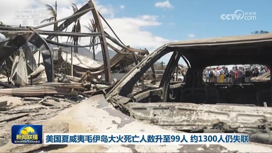 美国夏威夷毛伊岛大火死亡人数升至99人 约1300人仍失联