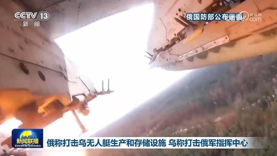 俄称打击乌无人艇生产和存储设施 乌称打击俄军指挥中心