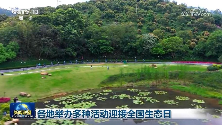 各地举办多种活动迎接全国生态日