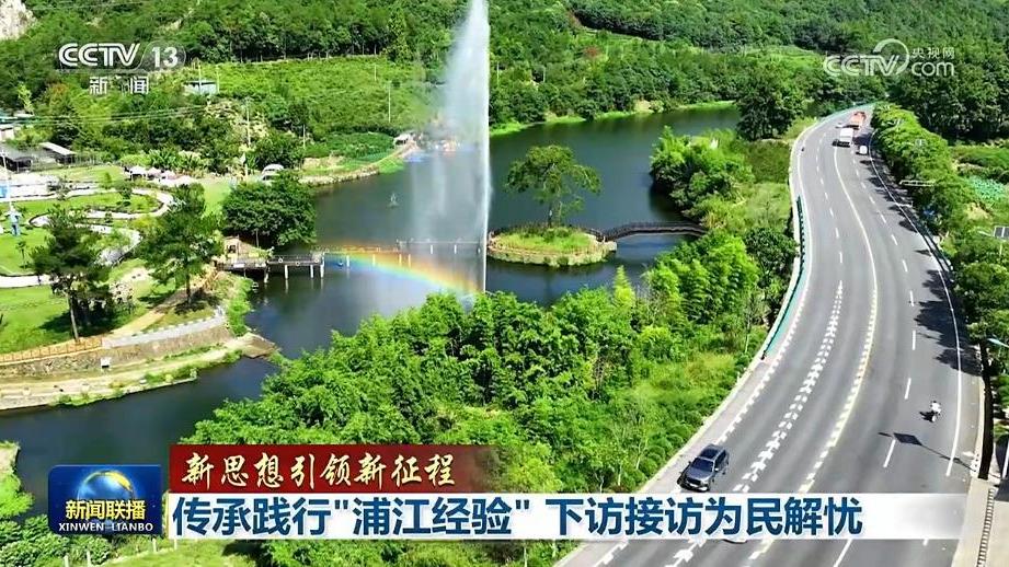 【新思想引领新征程】传承践行“浦江经验” 下访接访为民解忧