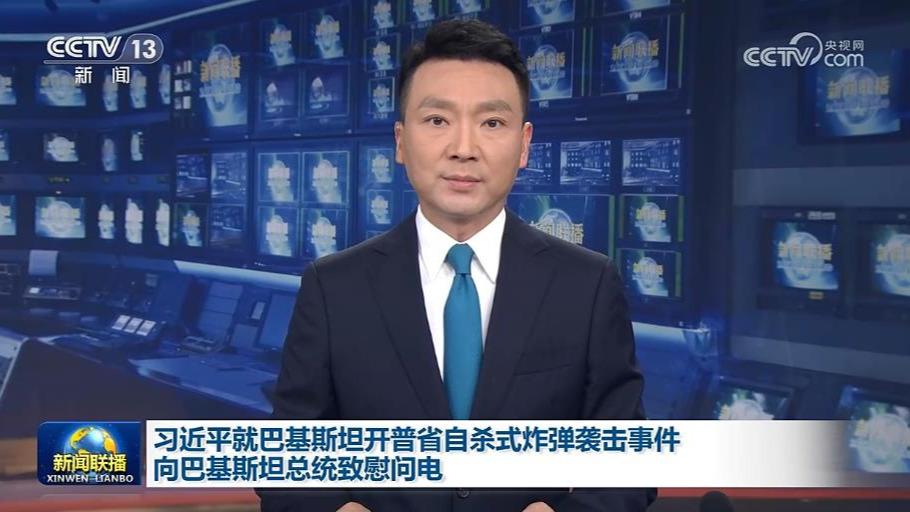 习近平就巴基斯坦开普省自杀式炸弹袭击事件向巴基斯坦总统致慰问电 李强向巴基斯坦总理致慰问电