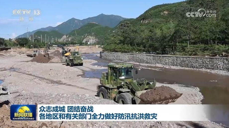 众志成城 团结奋战 各地区和有关部门全力做好防汛抗洪救灾