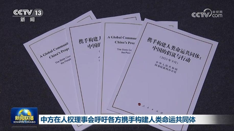 中方在人权理事会呼吁各方携手构建人类命运共同体