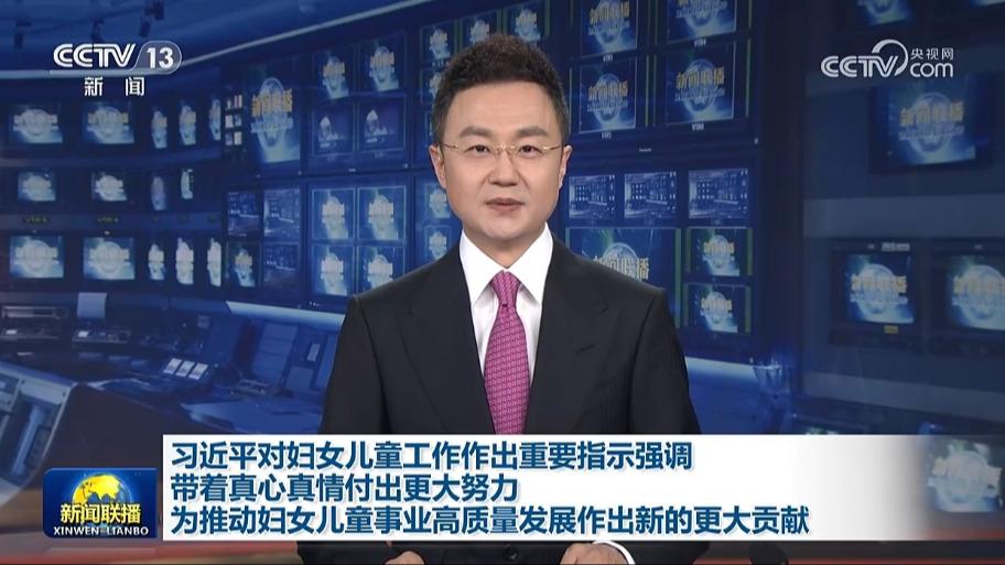 习近平对妇女儿童工作作出重要指示强调 带着真心真情付出更大努力 为推动妇女儿童事业高质量发展作出新的更大贡献
