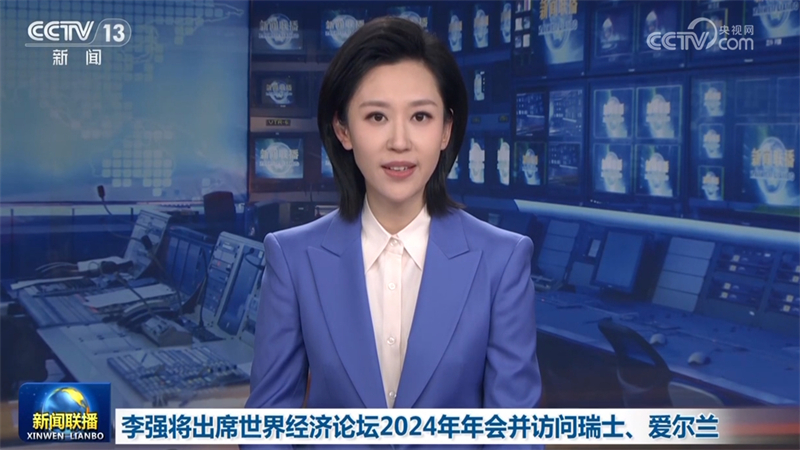 李强将出席世界经济论坛2024年年会并访问瑞士、爱尔兰