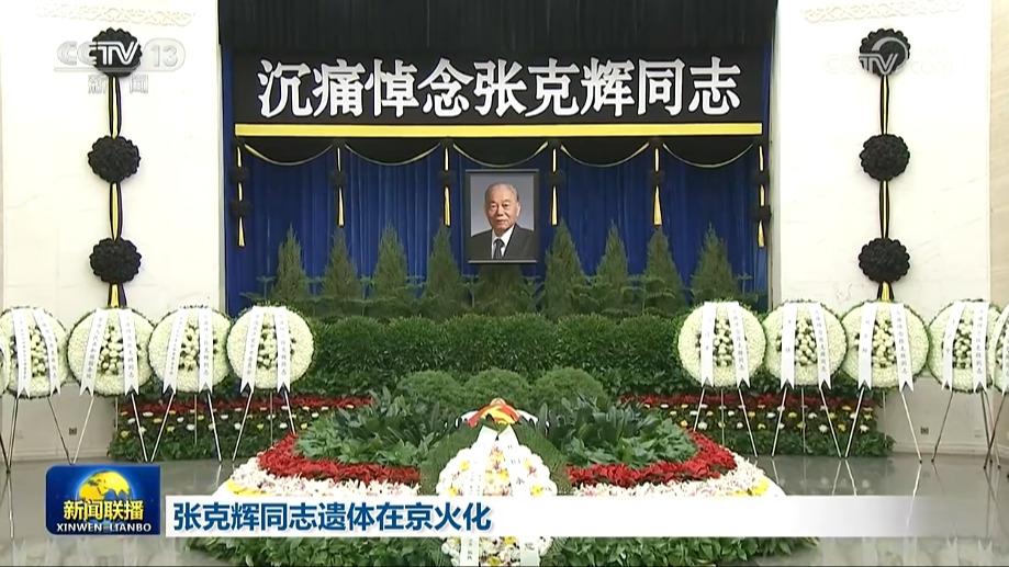 张克辉同志遗体在京火化