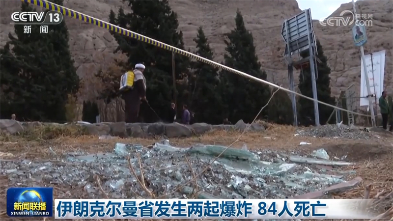 伊朗克尔曼省发生两起爆炸 84人死亡