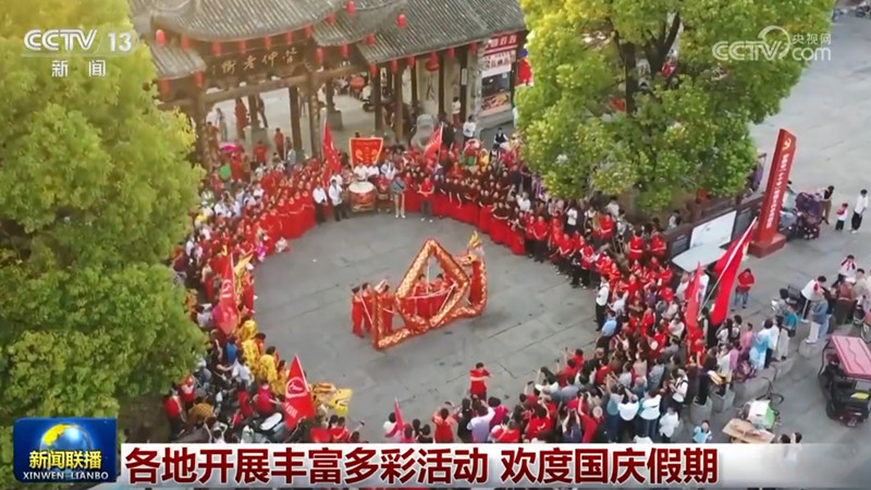 各地开展丰富多彩活动 欢度国庆假期