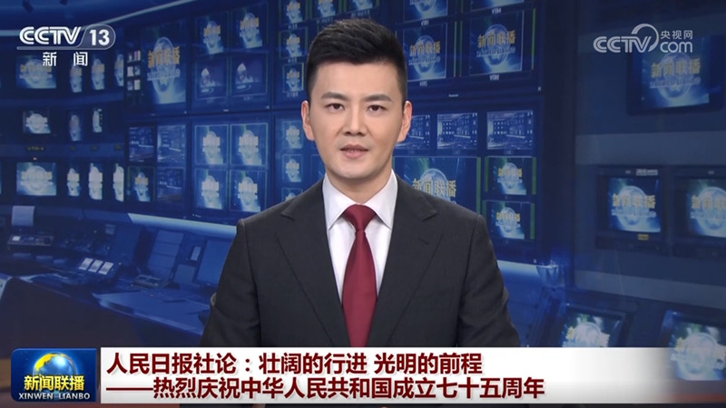 人民日报社论：壮阔的行进 光明的前程——热烈庆祝中华人民共和国成立七十五周年