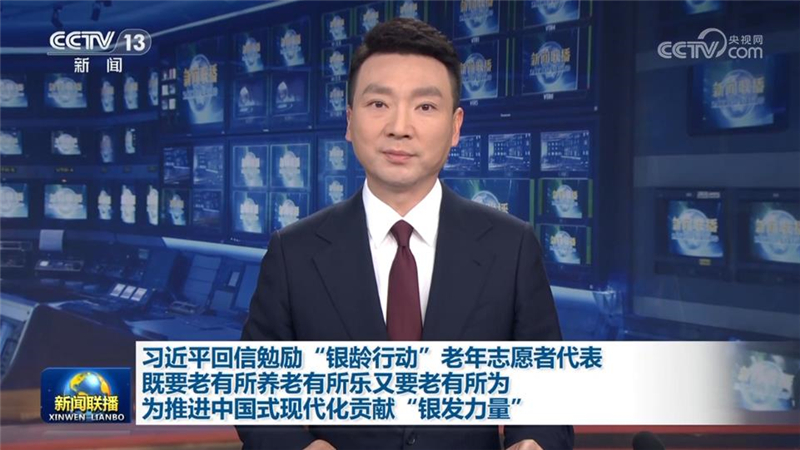 习近平回信勉励“银龄行动”老年志愿者代表 既要老有所养老有所乐又要老有所为 为推进中国式现代化贡献“银发力量”