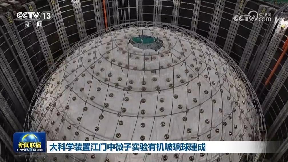大科学装置江门中微子实验有机玻璃球建成