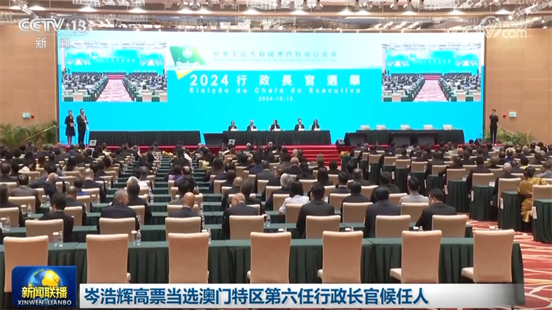 岑浩辉高票当选澳门特区第六任行政长官候任人
