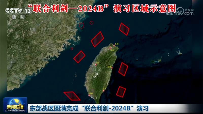 东部战区圆满完成“联合利剑-2024B”演习