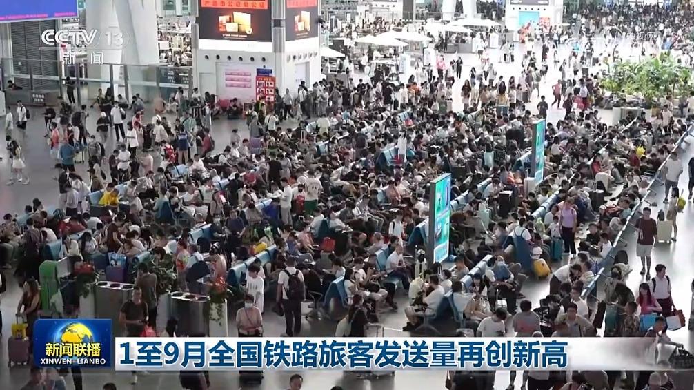 1至9月全国铁路旅客发送量再创新高