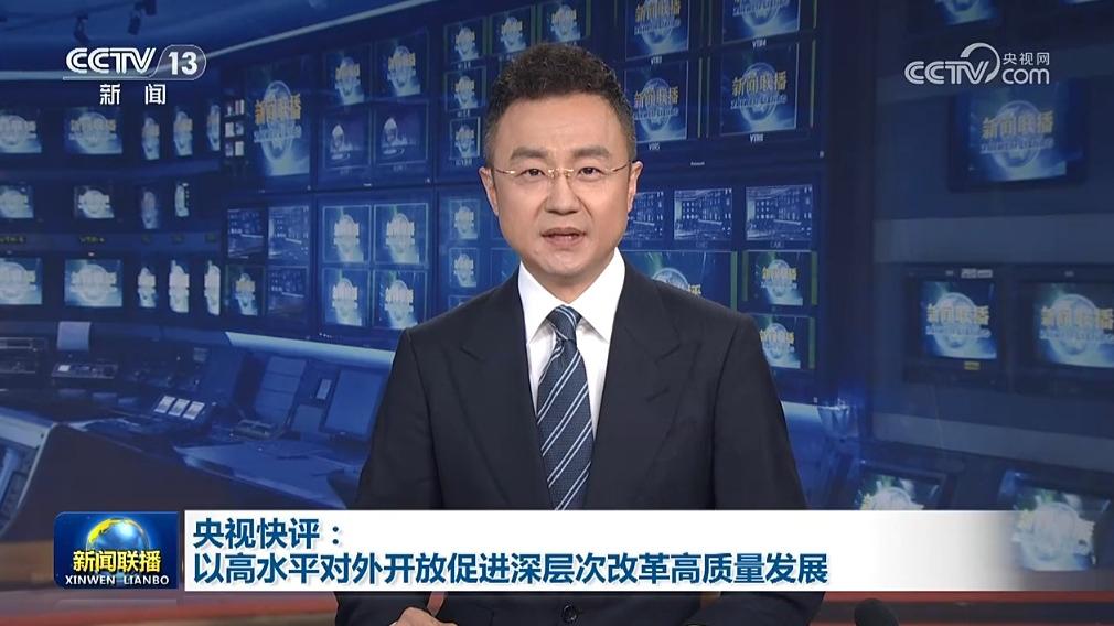 央视快评：以高水平对外开放促进深层次改革高质量发展