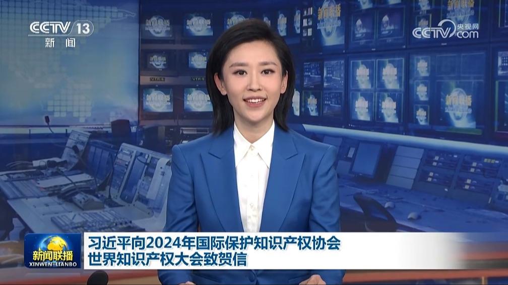 习近平向2024年国际保护知识产权协会世界知识产权大会致贺信