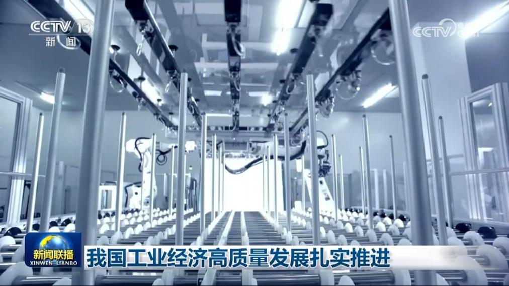 我国工业经济高质量发展扎实推进