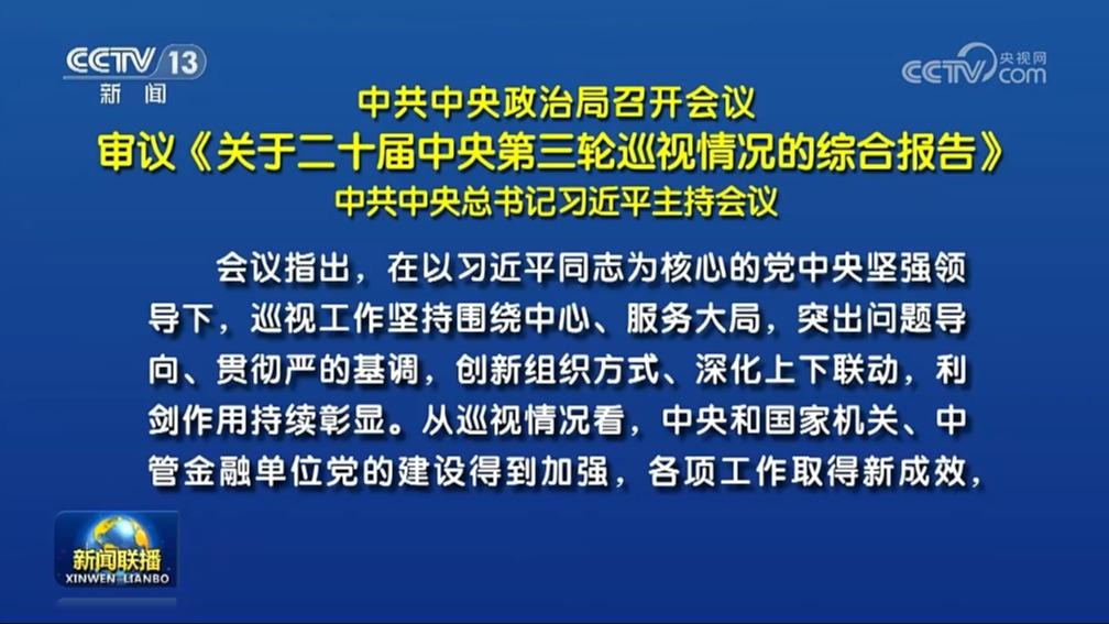 中共中央政治局召开会议 审议《关于二十届中央第三轮巡视情况的综合报告》 中共中央总书记习近平主持会议