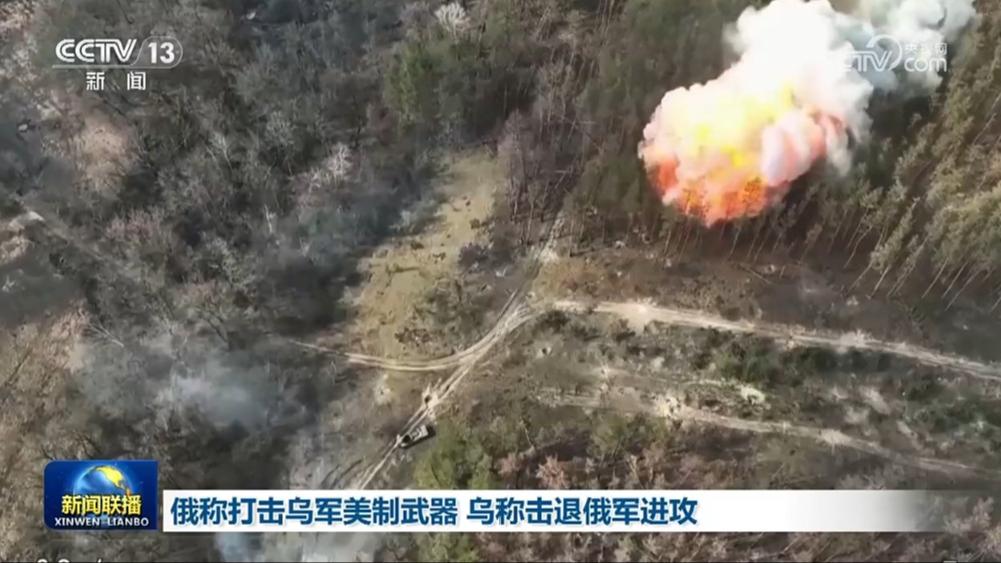 俄称打击乌军美制武器 乌称击退俄军进攻